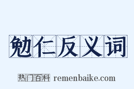 勉仁反义词是什么意思的图片